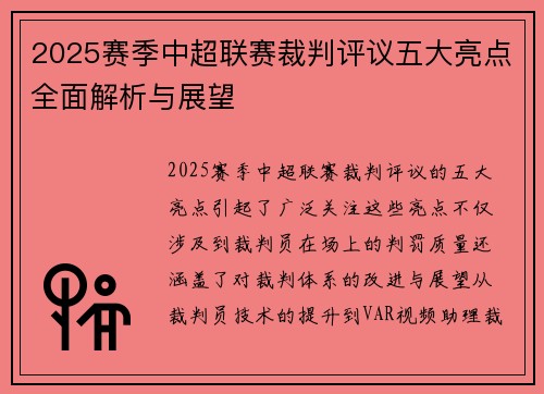 2025赛季中超联赛裁判评议五大亮点全面解析与展望 2025赛季中超联赛裁判评议五大亮点全面解析与展望