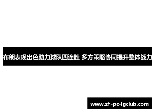 布朗表现出色助力球队四连胜 多方策略协同提升整体战力 布朗表现出色助力球队四连胜 多方策略协同提升整体战力
