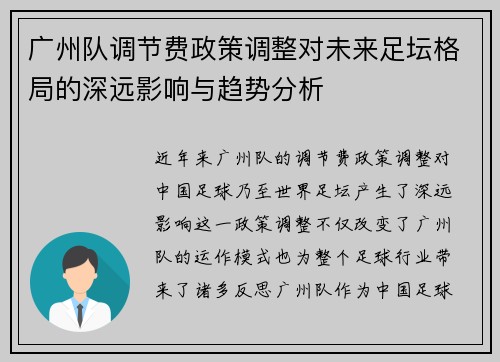 广州队调节费政策调整对未来足坛格局的深远影响与趋势分析