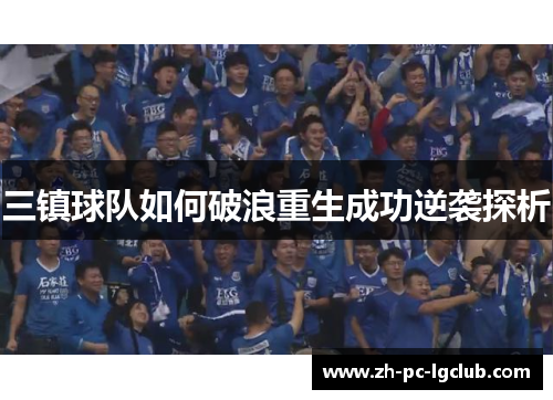 三镇球队如何破浪重生成功逆袭探析 三镇球队如何破浪重生成功逆袭探析