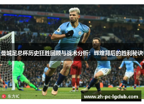 曼城足总杯历史狂胜回顾与战术分析：辉煌背后的胜利秘诀