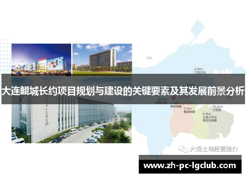 大连鲲城长约项目规划与建设的关键要素及其发展前景分析 大连鲲城长约项目规划与建设的关键要素及其发展前景分析