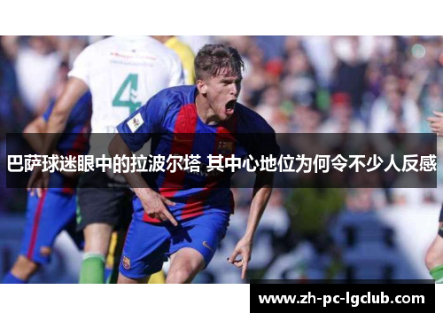 巴萨球迷眼中的拉波尔塔 其中心地位为何令不少人反感
