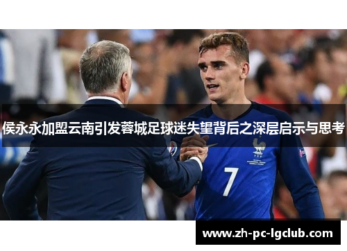 侯永永加盟云南引发蓉城足球迷失望背后之深层启示与思考