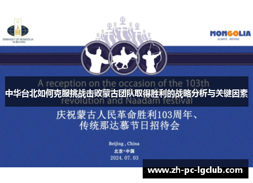 中华台北如何克服挑战击败蒙古团队取得胜利的战略分析与关键因素