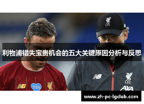 利物浦错失宝贵机会的五大关键原因分析与反思