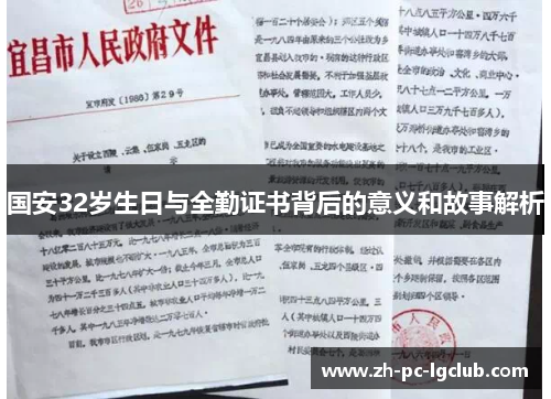 国安32岁生日与全勤证书背后的意义和故事解析