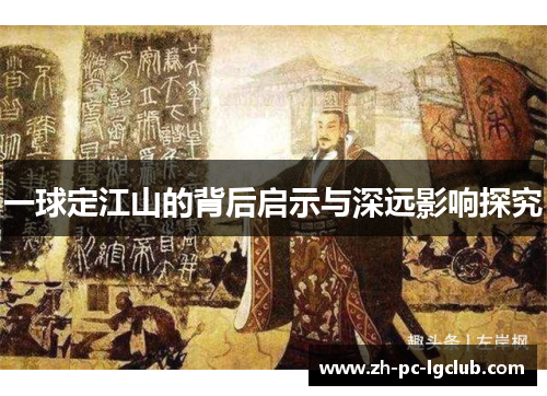 一球定江山的背后启示与深远影响探究