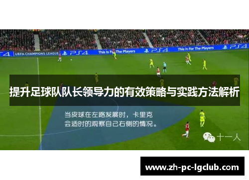提升足球队队长领导力的有效策略与实践方法解析