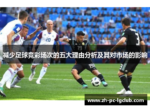 减少足球竞彩场次的五大理由分析及其对市场的影响