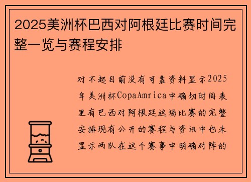 2025美洲杯巴西对阿根廷比赛时间完整一览与赛程安排 2025美洲杯巴西对阿根廷比赛时间完整一览与赛程安排