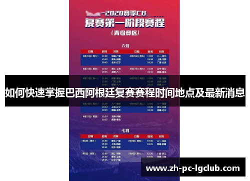 如何快速掌握巴西阿根廷复赛赛程时间地点及最新消息 如何快速掌握巴西阿根廷复赛赛程时间地点及最新消息