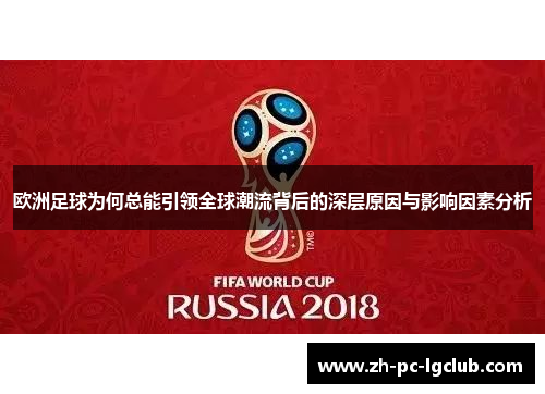欧洲足球为何总能引领全球潮流背后的深层原因与影响因素分析