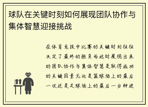 球队在关键时刻如何展现团队协作与集体智慧迎接挑战 球队在关键时刻如何展现团队协作与集体智慧迎接挑战