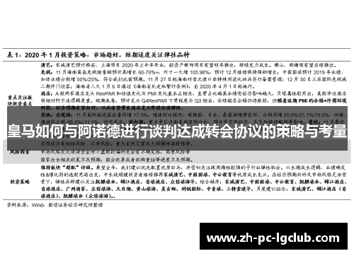 皇马如何与阿诺德进行谈判达成转会协议的策略与考量 皇马如何与阿诺德进行谈判达成转会协议的策略与考量