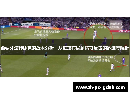 葡萄牙逆转捷克的战术分析：从进攻布局到防守反击的多维度解析