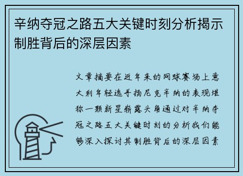 辛纳夺冠之路五大关键时刻分析揭示制胜背后的深层因素 辛纳夺冠之路五大关键时刻分析揭示制胜背后的深层因素