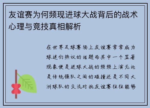 友谊赛为何频现进球大战背后的战术心理与竞技真相解析