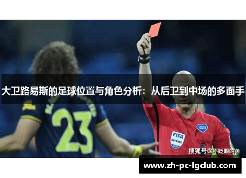 大卫路易斯的足球位置与角色分析：从后卫到中场的多面手
