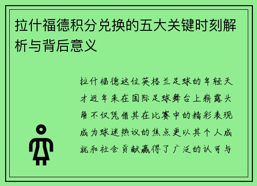 拉什福德积分兑换的五大关键时刻解析与背后意义