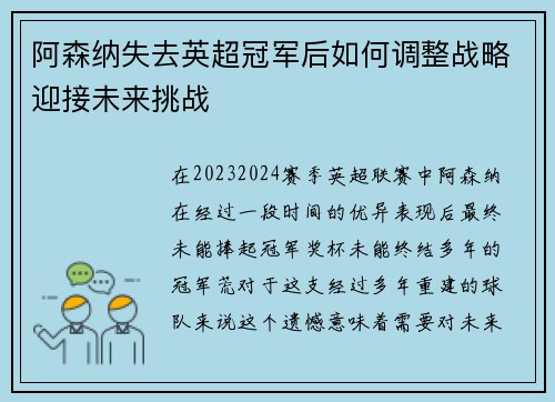 阿森纳失去英超冠军后如何调整战略迎接未来挑战