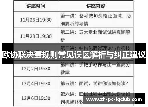 欧协联决赛规则常见误区解析与纠正建议