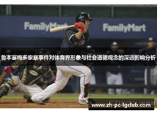鲁本塞梅多家暴事件对体育界形象与社会道德观念的深远影响分析