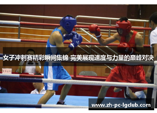 女子冲刺赛精彩瞬间集锦 完美展现速度与力量的巅峰对决