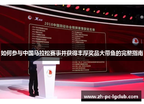 如何参与中国马拉松赛事并获得丰厚奖品大带鱼的完整指南 如何参与中国马拉松赛事并获得丰厚奖品大带鱼的完整指南