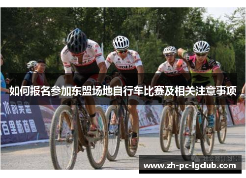 如何报名参加东盟场地自行车比赛及相关注意事项