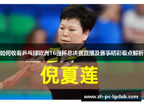 如何收看乒乓球欧洲16强杯总决赛直播及赛事精彩看点解析 如何收看乒乓球欧洲16强杯总决赛直播及赛事精彩看点解析