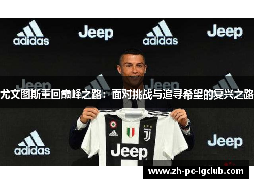 尤文图斯重回巅峰之路：面对挑战与追寻希望的复兴之路