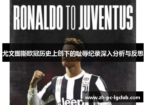 尤文图斯欧冠历史上创下的耻辱纪录深入分析与反思