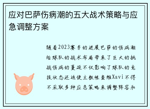 应对巴萨伤病潮的五大战术策略与应急调整方案 应对巴萨伤病潮的五大战术策略与应急调整方案