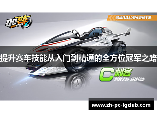 提升赛车技能从入门到精通的全方位冠军之路 提升赛车技能从入门到精通的全方位冠军之路