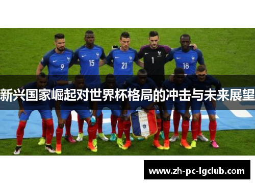 新兴国家崛起对世界杯格局的冲击与未来展望