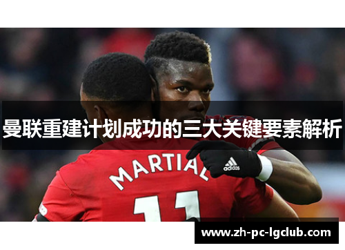 曼联重建计划成功的三大关键要素解析 曼联重建计划成功的三大关键要素解析
