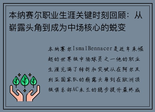本纳赛尔职业生涯关键时刻回顾:从崭露头角到成为中场核心的蜕变 本纳赛尔职业生涯关键时刻回顾:从崭露头角到成为中场核心的蜕变
