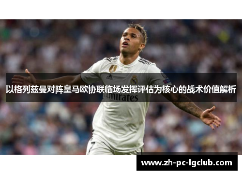 以格列兹曼对阵皇马欧协联临场发挥评估为核心的战术价值解析