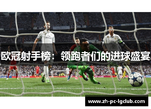 欧冠射手榜：领跑者们的进球盛宴