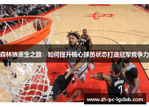 森林狼重生之路：如何提升核心球员状态打造冠军竞争力