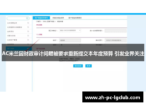 AC米兰因财政审计问题被要求重新提交本年度预算 引发业界关注