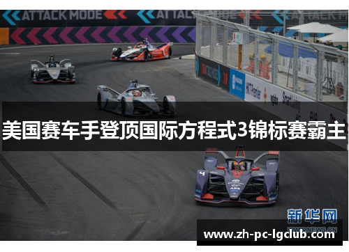 美国赛车手登顶国际方程式3锦标赛霸主