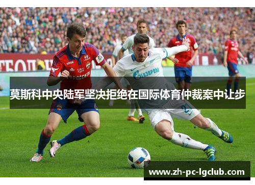莫斯科中央陆军坚决拒绝在国际体育仲裁案中让步