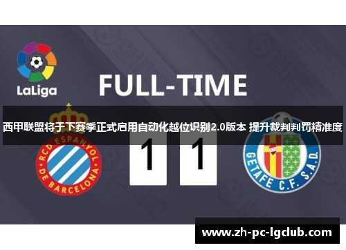 西甲联盟将于下赛季正式启用自动化越位识别2.0版本 提升裁判判罚精准度