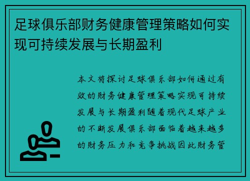 足球俱乐部财务健康管理策略如何实现可持续发展与长期盈利