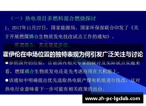 霍伊伦在中场位置的独特表现为何引发广泛关注与讨论