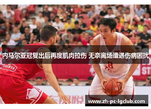 内马尔亚冠复出后再度肌肉拉伤 无奈离场遭遇伤病困扰