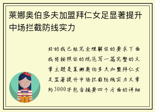 莱娜奥伯多夫加盟拜仁女足显著提升中场拦截防线实力