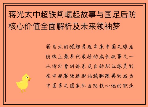 蒋光太中超铁闸崛起故事与国足后防核心价值全面解析及未来领袖梦